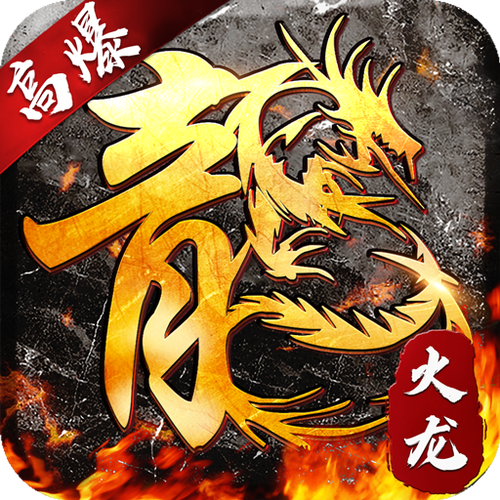 魔龙传说1.80打金传奇