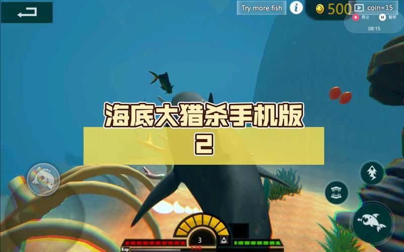 海底大猎杀手游安卓版