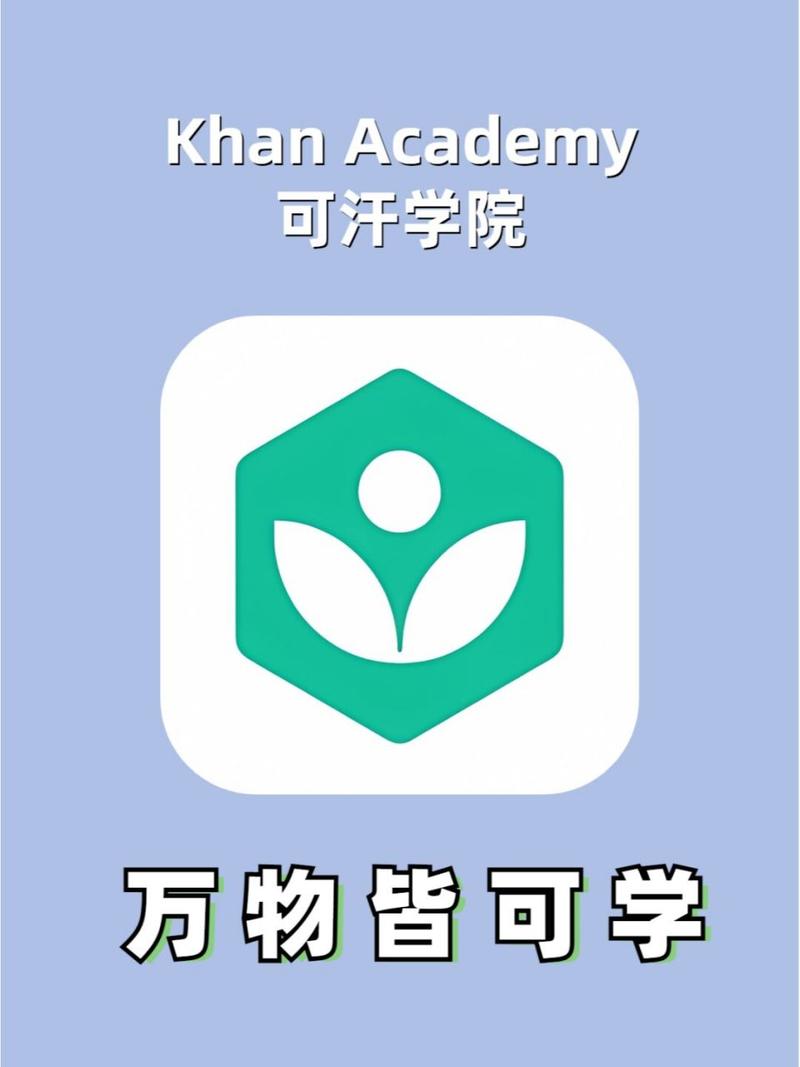 可汗学院如何看中文版