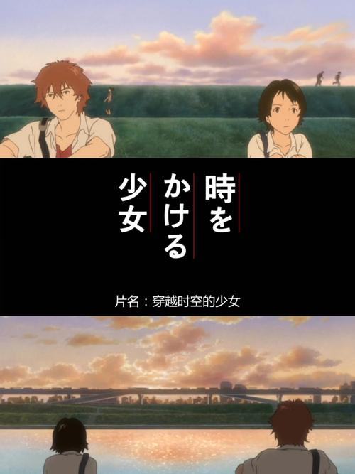 穿越时空的少女中国版