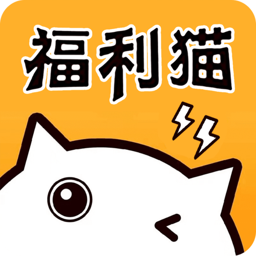 福利猫免广告版最新版本更新内容缩略图