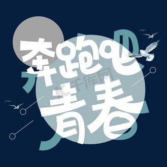 青春酷跑游戏截图
