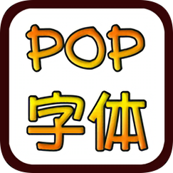 POP字体转换器