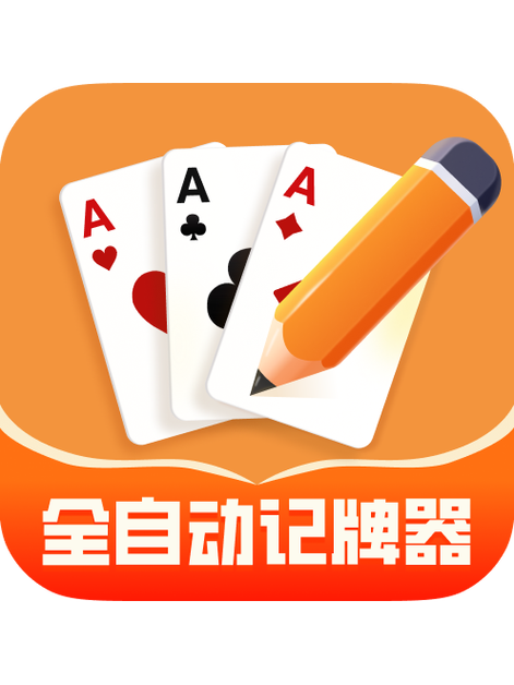免费记牌器