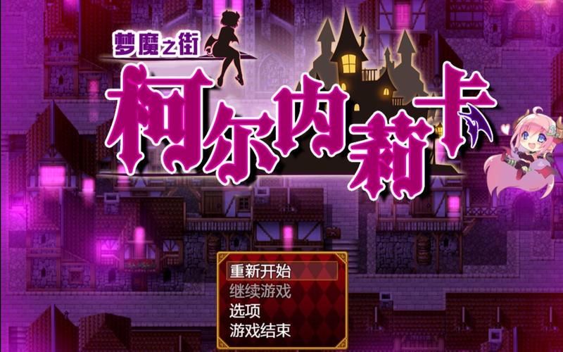 梦魇街动漫在线观看完整版游戏截图
