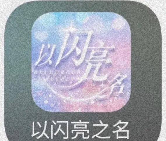 以闪亮之名在哪正版游戏截图