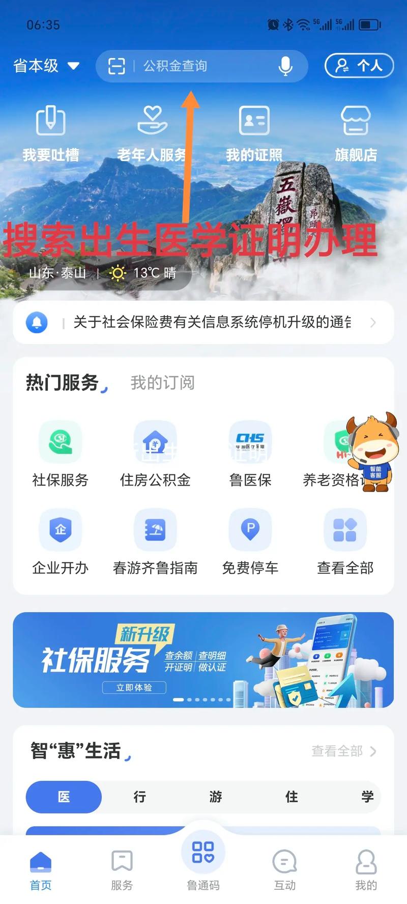 为什么都让爱山东app