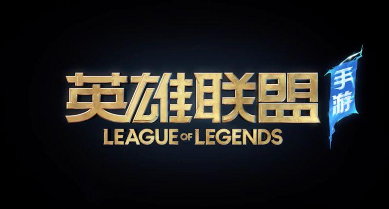 英雄联盟手游公测游戏截图