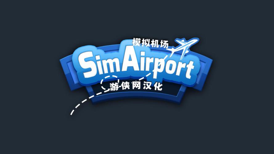 模拟机场最新版安装