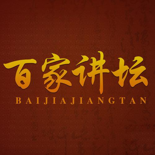 听百家讲坛app哪个好游戏截图