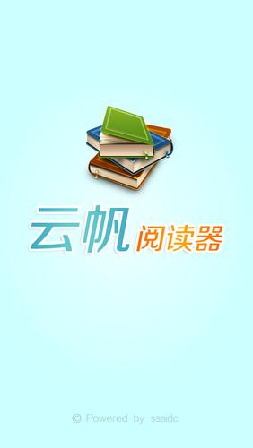 云帆小说阅读器官网手机缩略图