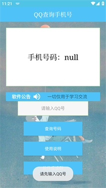 输入手机号查询QQ号游戏截图