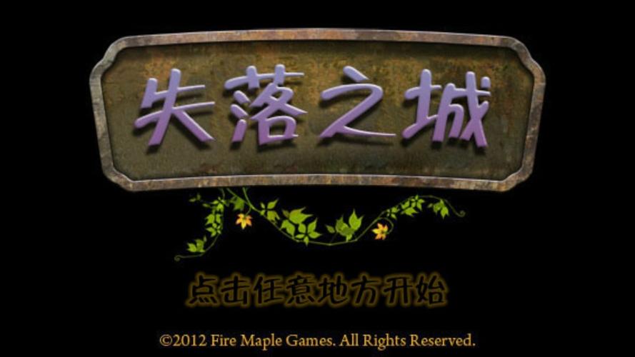 失落之城中文版安卓游戏截图