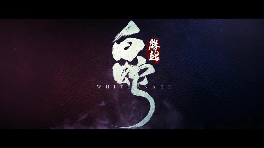 白蛇缘起游戏游戏截图