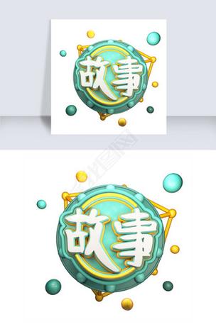 故事大全 文字版