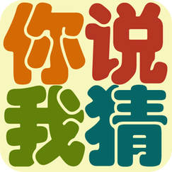 你说我猜的手机游戏游戏截图