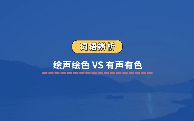 讲故事有声有色还是绘声绘色游戏截图