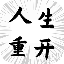 人生重开记免广告版游戏截图