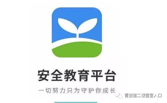 中小学安全平台教育平台登录入口