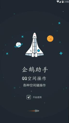 QQ空间限权偷看器手机版安装游戏截图