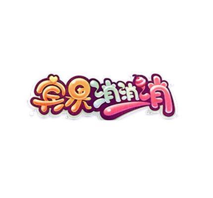 宾果消消消官网