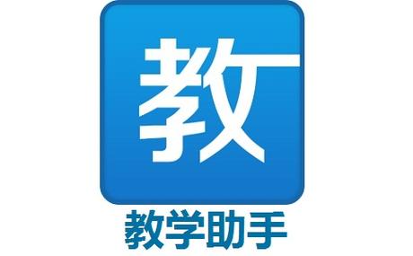 教学助手app