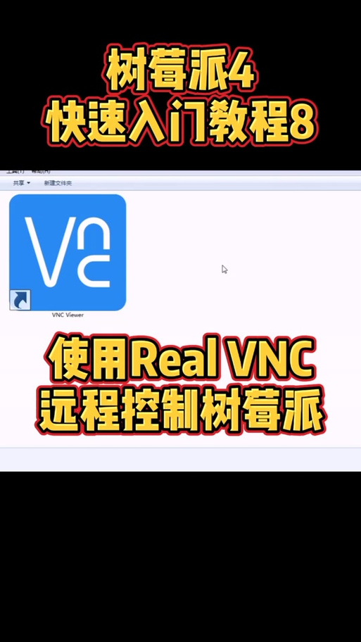 vncviewer使用教程