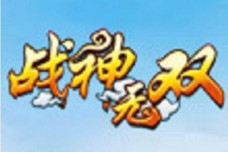 战神无双