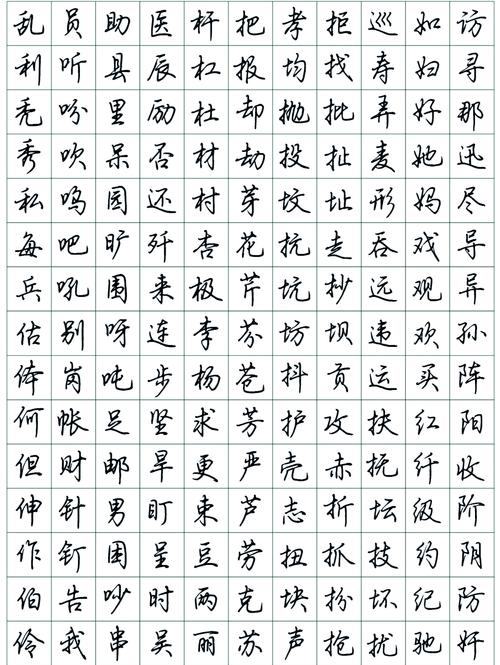 行楷书法字帖