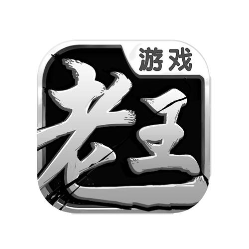 老王游戏v1.0游戏截图