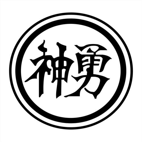 神勇软件站游戏截图
