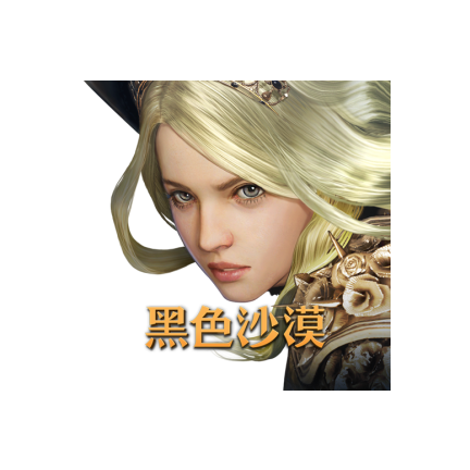 黑色沙漠台服最新版