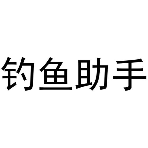 钓鱼助手游戏截图