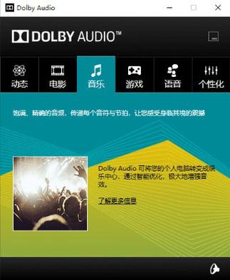 杜比音效增强汉化版最新版本的功能介绍游戏截图