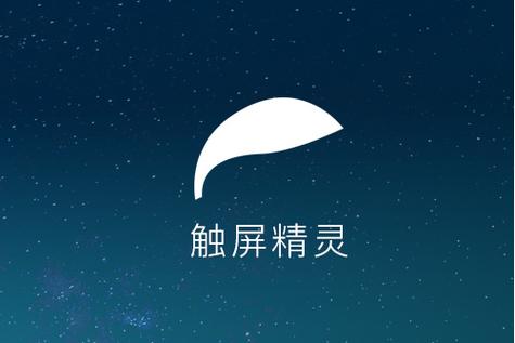 触摸精灵最新版v3.9.8安卓版