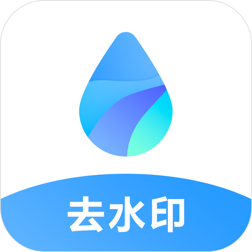无痕去水印软件