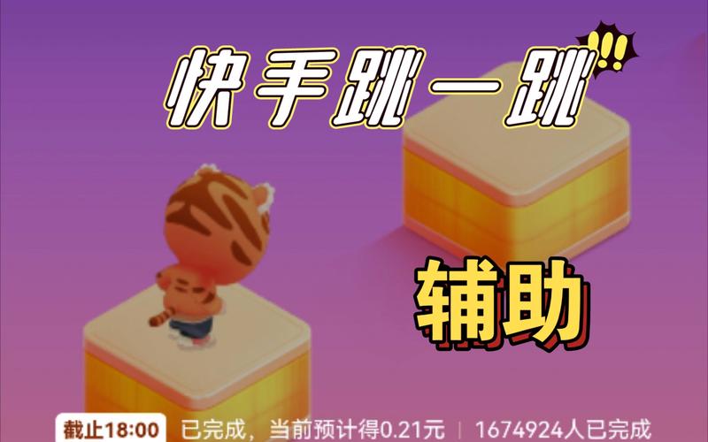 快手小游戏跳一跳辅助