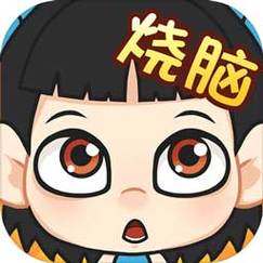 全民烧脑游戏截图