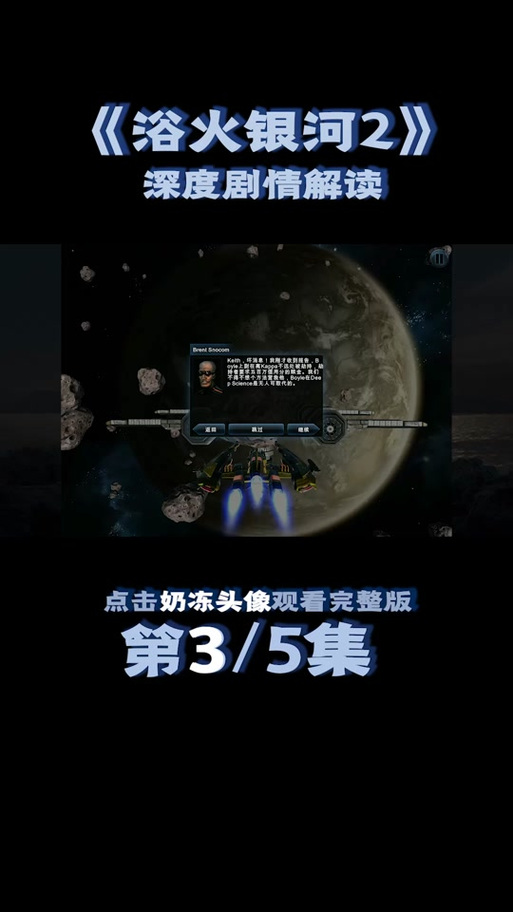 浴火银河3内置菜单版最新版本更新内容介绍中文版游戏截图