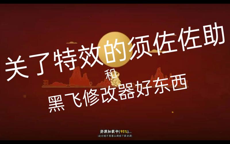 黑飞修改器安装游戏截图