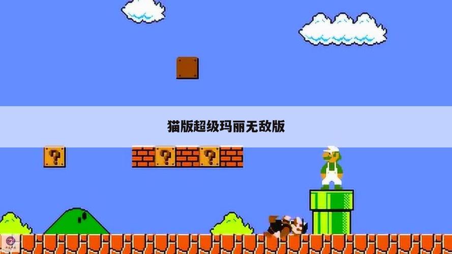 超级玛丽猫版老款