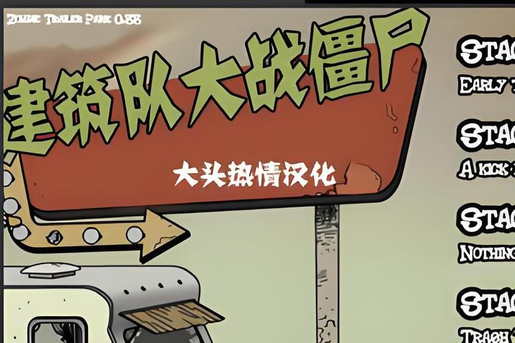 建筑工地大战僵尸