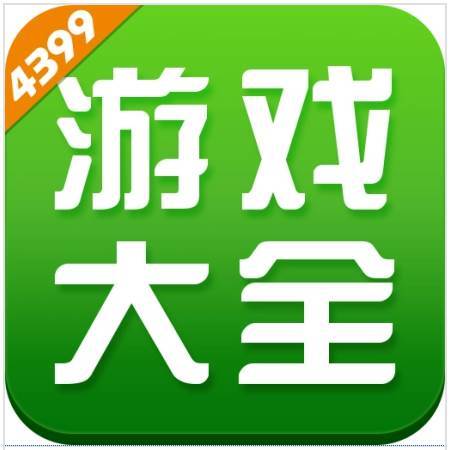 4399电脑版官网链接游戏截图