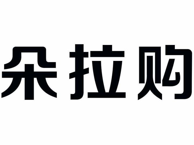 朵拉购商城靠谱吗游戏截图
