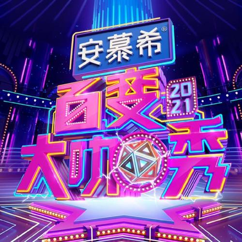 百变大咖秀最经典游戏截图