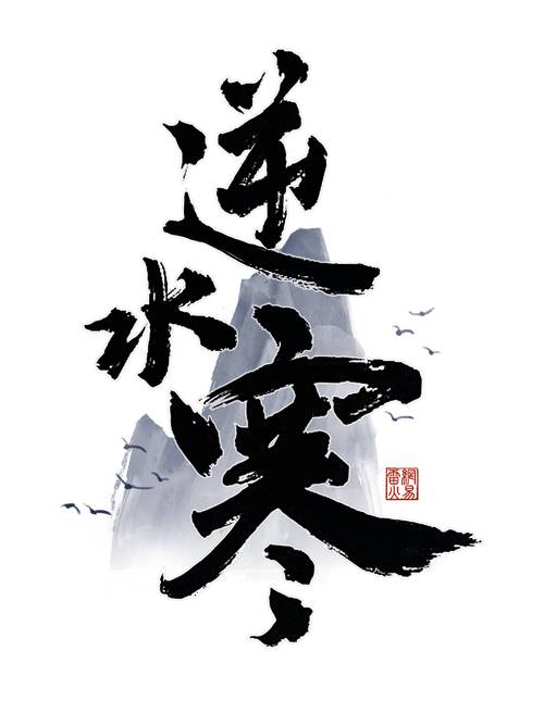 逆水寒官方版游戏截图