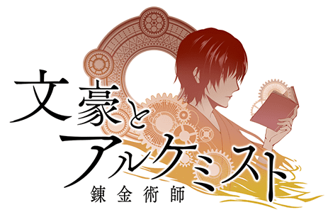 文豪与炼金术师wiki
