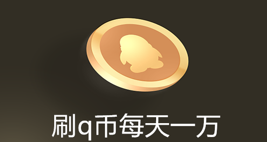刷Q币破解