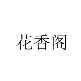 花香阁老版本