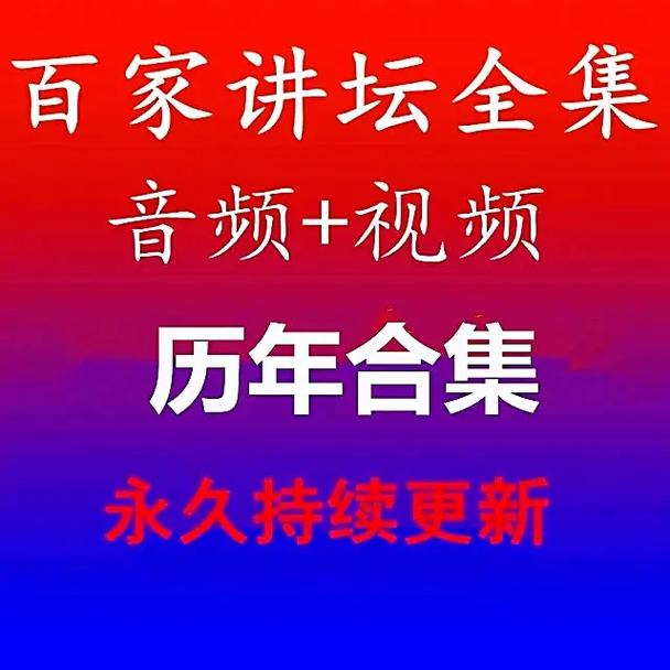 百家讲坛320部6142集